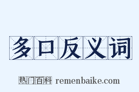 多口反义词是什么意思的图片